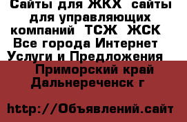 Сайты для ЖКХ, сайты для управляющих компаний, ТСЖ, ЖСК - Все города Интернет » Услуги и Предложения   . Приморский край,Дальнереченск г.